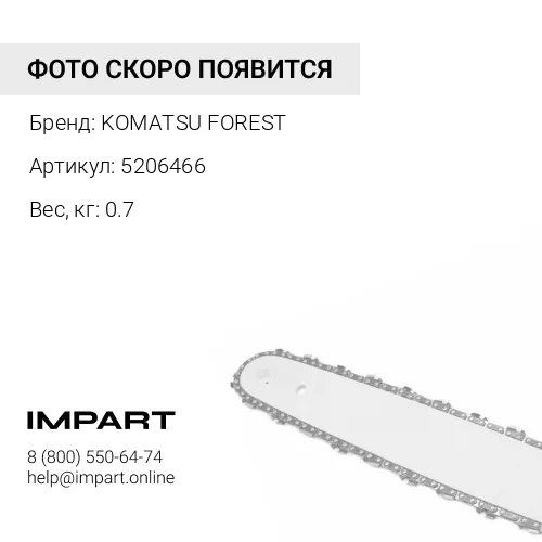 5206466 ЦЕПЬ KOMATSU FOREST