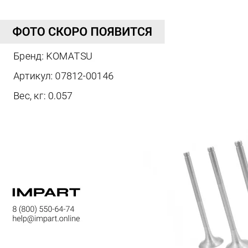 07812-00146 ГЛУШИТЕЛЬ KOMATSU