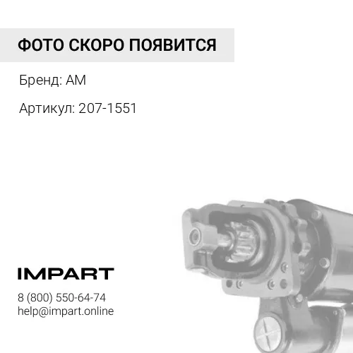 207-1551 Стартер 207-1551/10R-0405 AM