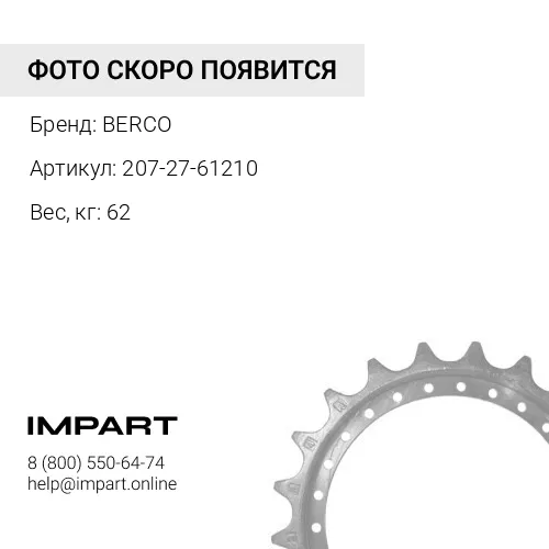 207-27-61210 KM4186A-000-00-I Звездочка BERCO
