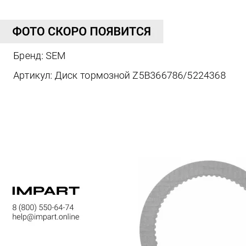 Z5B366786 Диск тормозной Z5B366786/5224368 SEM
