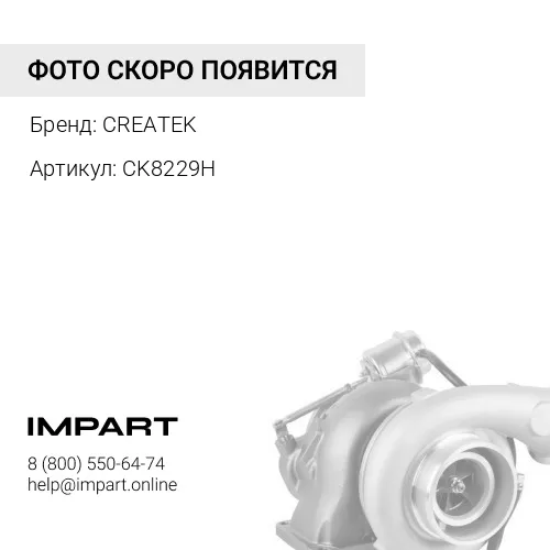 CK8229H Турбокомпрессор WP10 CREATEK