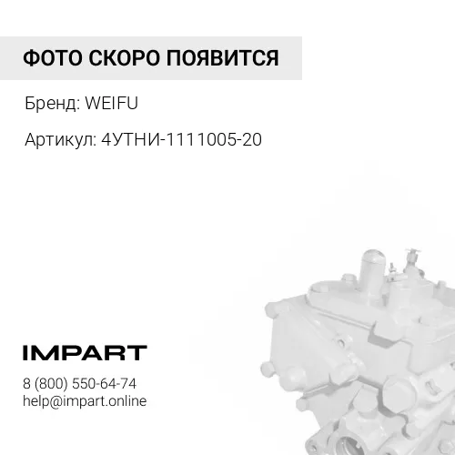 4УТНИ-1111005-20 Насос топливный Д-243 высокого давления (ст.обр,шлиц 09/09 1100±5 77±2,0) WEIFU № WEIFU