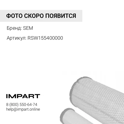 RSW155400000 Обратный фильтр гидробака сем 518 SEM