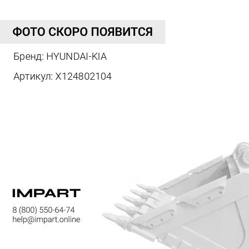 X124802104 IES Втулка HYUNDAI-KIA