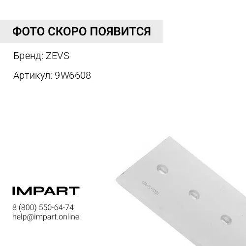 9W6608 Нож отвала, 860mm x410mm x36mm, нож средний бульдозерного отвала, сталь 30MnB ZEVS