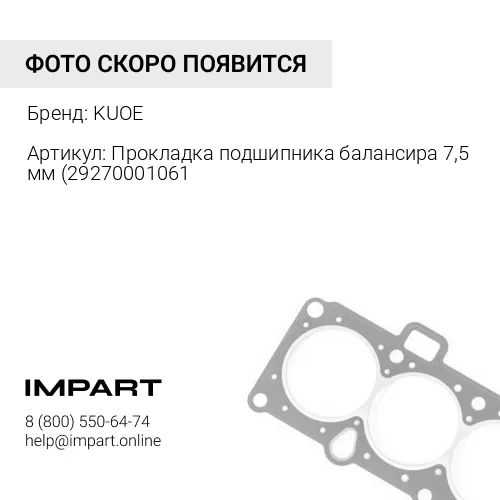 Прокладка подшипника балансира 7,5 мм 29270001061 KUOE