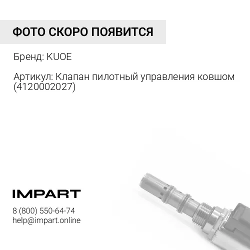 Клапан пилотный управления ковшом 4120002027 KUOE