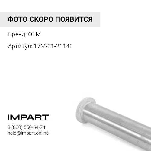 17M-61-21140 втулка OEM