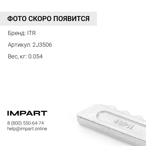 2J3506 гайка