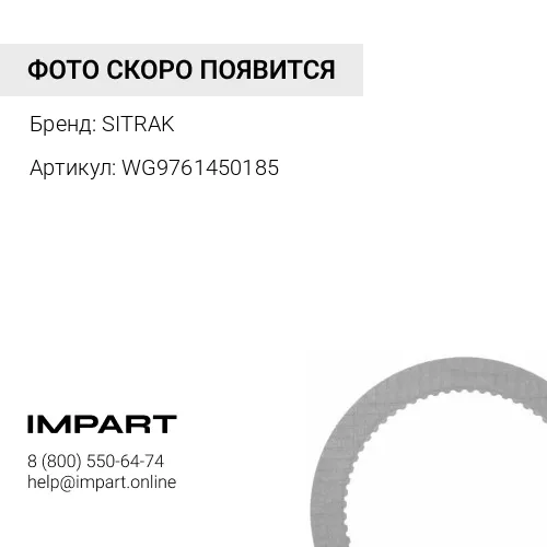 WG9761450185 Тормозная фрикционная пластина 410220 SITRAK SITRAK