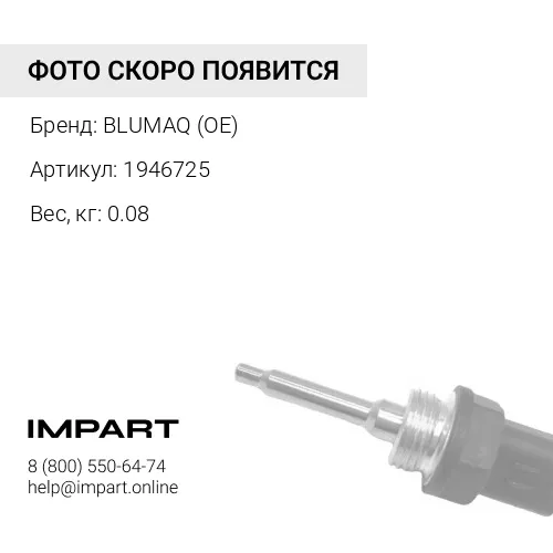 1946725 Датчик