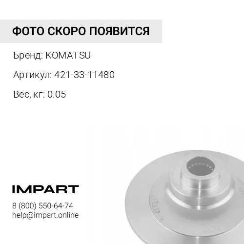 421-33-11480 УПЛОТНЕНИЕ KOMATSU