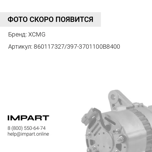 860117327/397-3701100B8400 Генератор ( клиновой ) XCMG