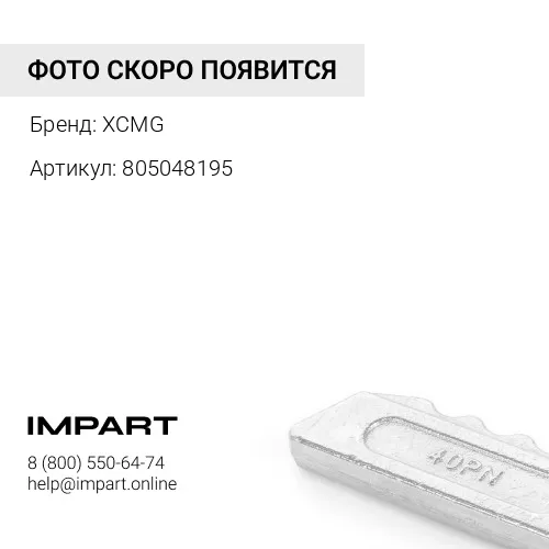 805048195 Болт для ножа М16х55 GB/T21934-2008 XCMG