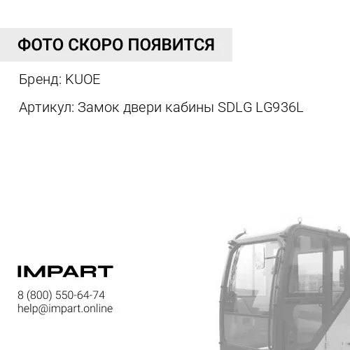 Замок двери кабины SDLG LG936L 4190000595 KUOE