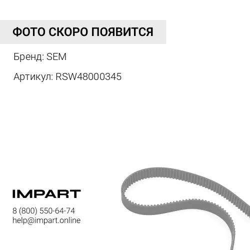 RSW48000345 5536268 / ремень компрессора sem SEM