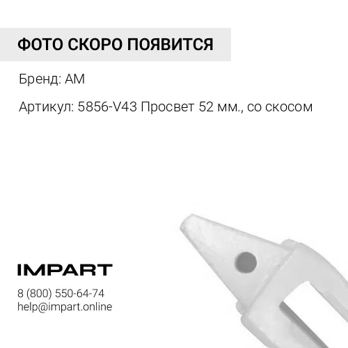 Адаптер 5856-V43 AM