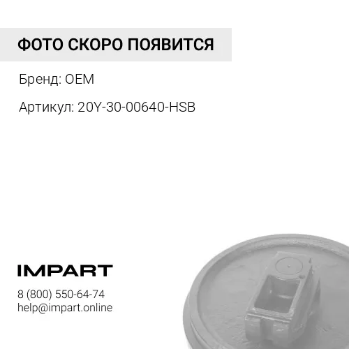 20Y-30-00640-HSB КОЛЕСО НАПРАВЛЯЮЩЕЕ