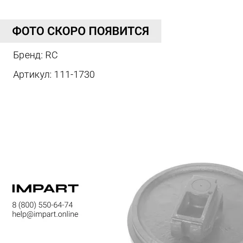 Колесо направляющее в сборе переднее (111-1730) RC