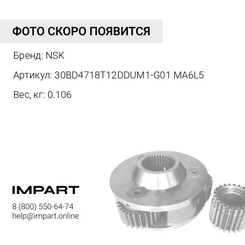 Подшипник кондиционера NSK JAPAN30BD4718T12DDUM1-G01 MA6L5 NSK