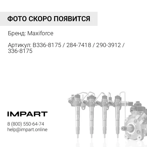 B336-8175 / 284-7418 / 290-3912 / 336-8175 Трубка топливная №2 CAT Maxiforce