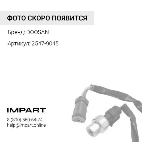 2547-9045 Датчик давления масла 2547-9045 DOOSAN