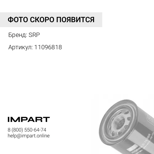 11096818 Фильтр гидравлический SRP