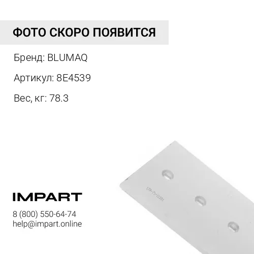 8E4539 Угловой нож отвала