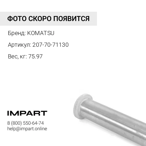 207-70-71130 ШТИФТ KOMATSU