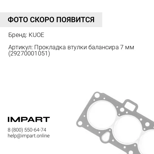 Прокладка втулки балансира 7 мм 29270001051 KUOE