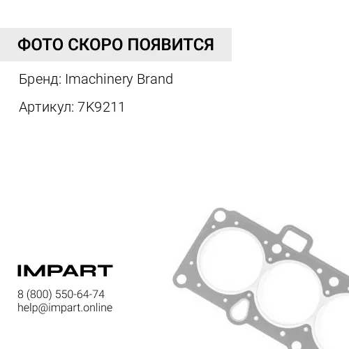 7K9211 Уплотнение 7K-9211/9D-6591