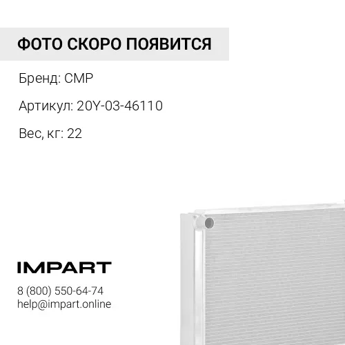 20Y-03-46110-CMP Радиатор CMP