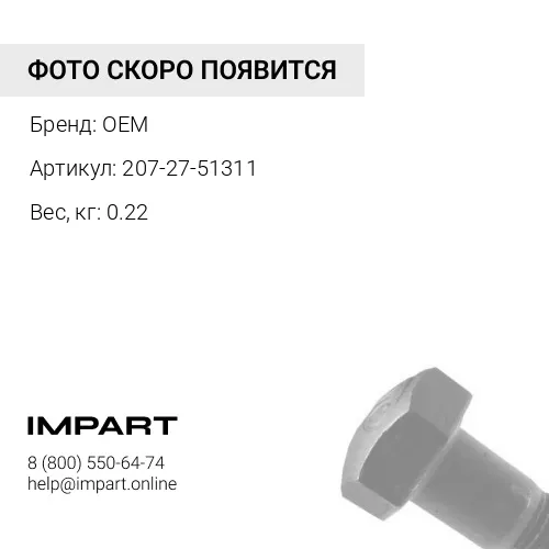207-27-51311 БОЛТ KOMATSU РС-750SE-7