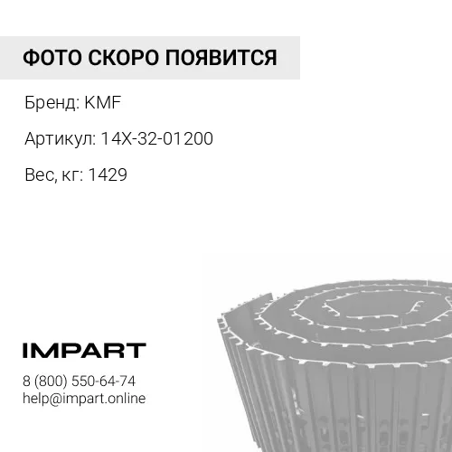 14X-32-01200-KMF ГУСЕНИЦА В СБОРЕ 39 ЗВ 510 ММ KMF