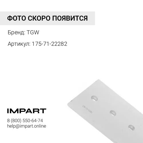 175-71-22282 B30 Нож отвала TGW TGW