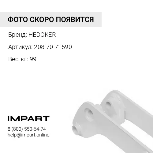 208-70-71590-HED Палец стрелы HEDOKER