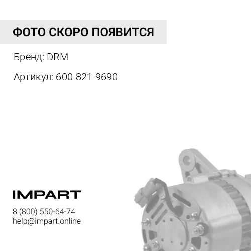 600-821-9690 Генератор DRM