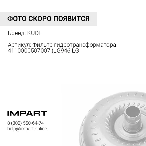 Фильтр гидротрансформатора 4110000507007 4110000507007 KUOE