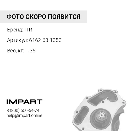 6162-63-1353 крыльчатка ITR