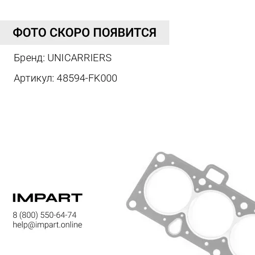 48594-FK000 48594-FK000 Уплотнение пальца рулевого UNICARRIERS