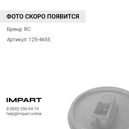 Колесо направляющее в сборе (125-4655) RC