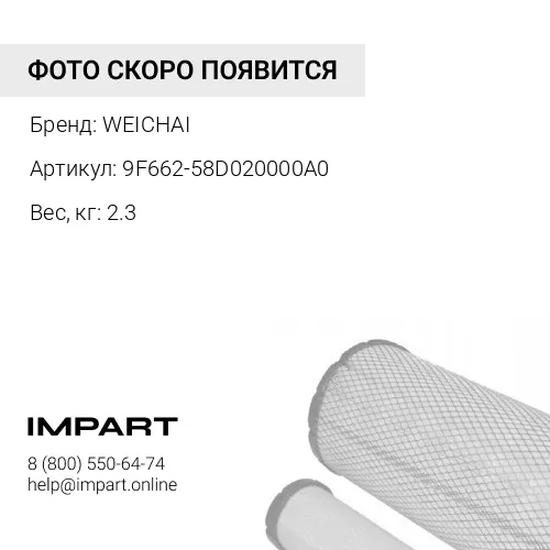 9F662-58D020000A0 Фильтр сапуна FL966 WEICHAI