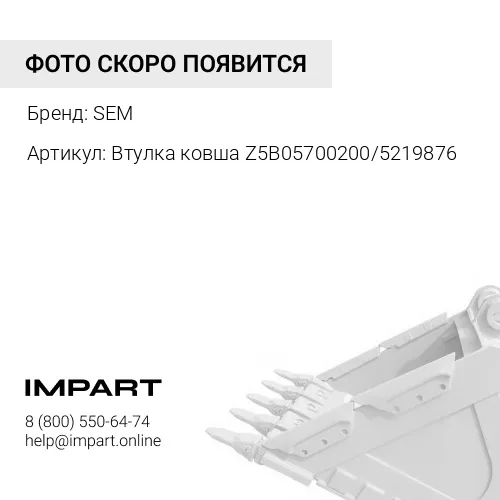 Z5B05700200 Втулка ковша Z5B05700200/5219876 SEM