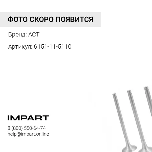 6151-11-5110 Коллектор выпускной передний ACT 6151-11-5110 ACT