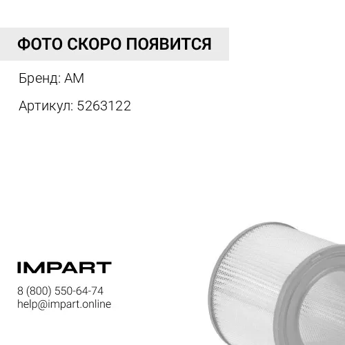 5263122 Воздушный фильтр ДВС 5263122 AM