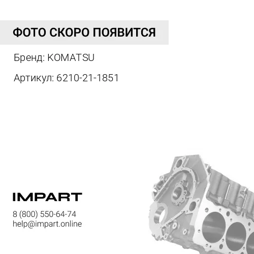 6210-21-1851 ЗАЩИТНЫЙКОЖУХ KOMATSU
