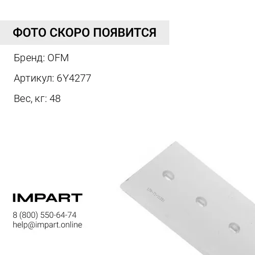 6Y4277 наконечник
