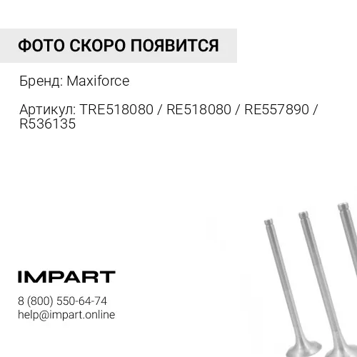 TRE518080 / RE518080 / RE557890 / R536135 Клапан впускной John Deere 4045/6068 Maxiforce