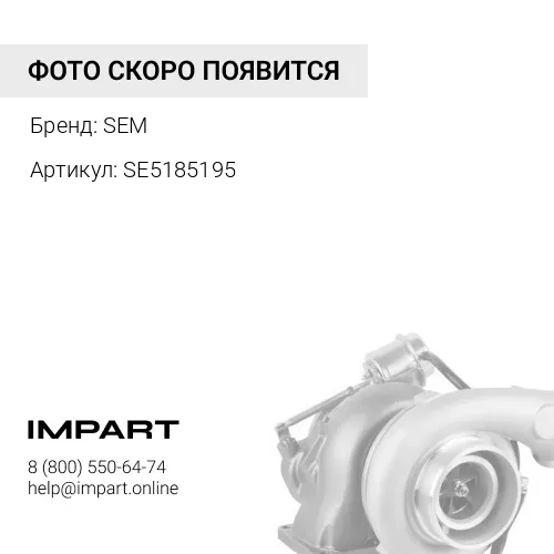 SE5185195 SE5185195 Турбокомпрессор SEM